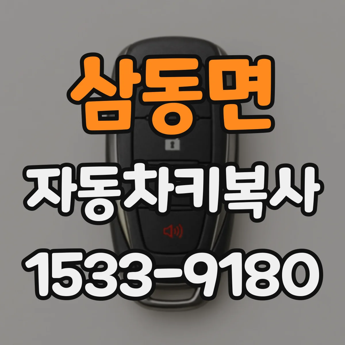 삼동면 자동차키복사
