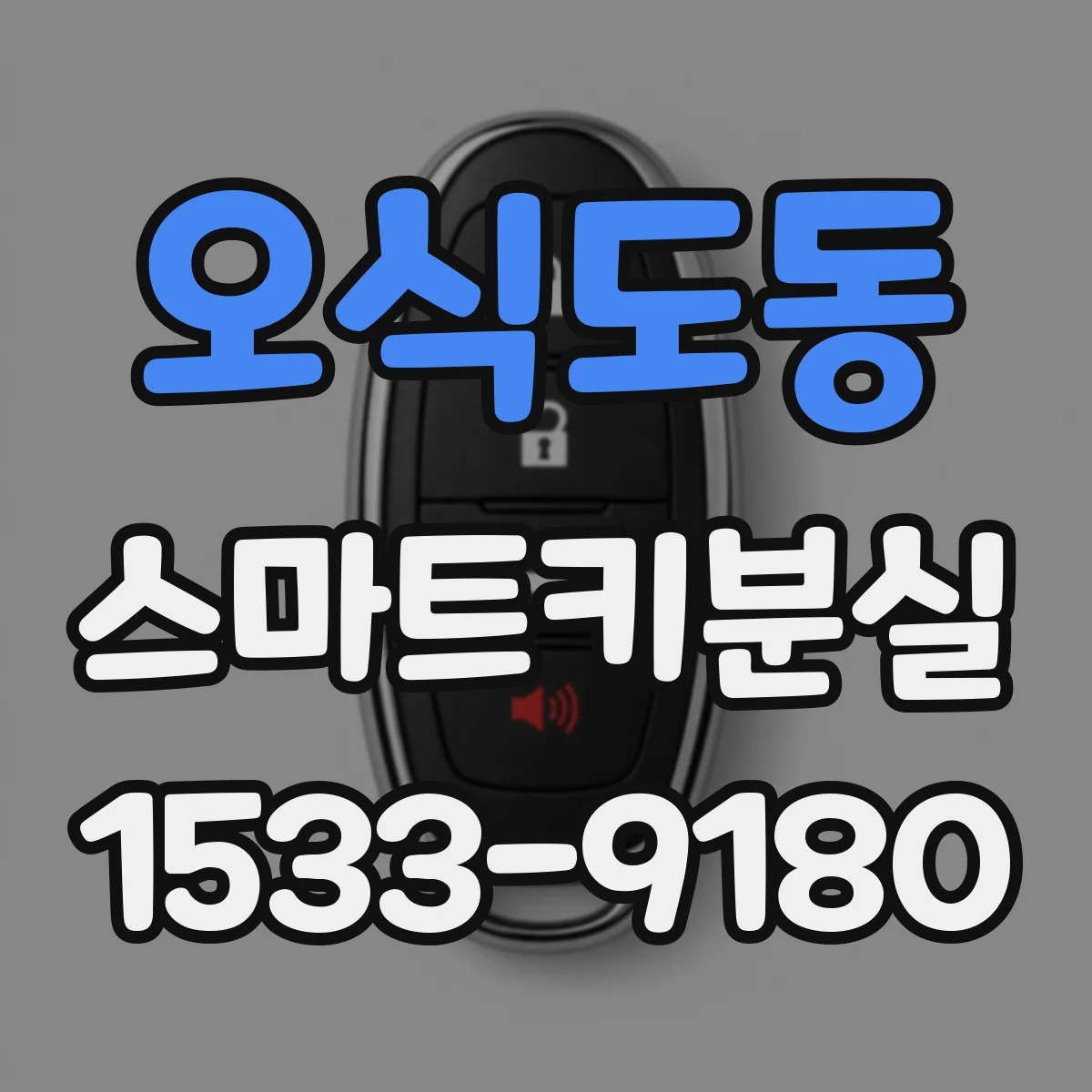 오식도동 스마트키분실