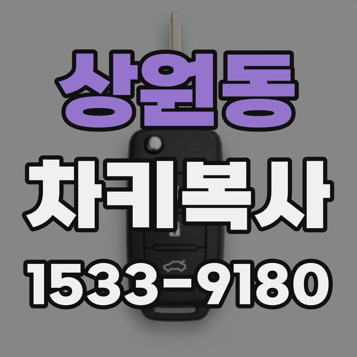 상원동 차키복사