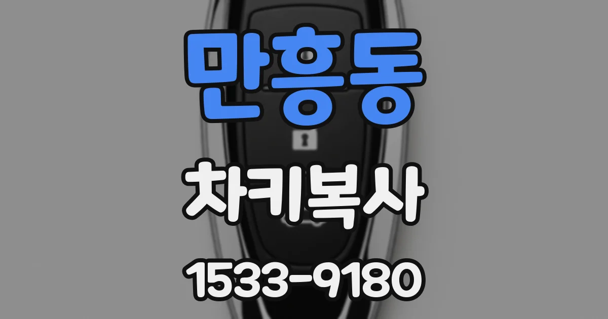 만흥동 차키복사