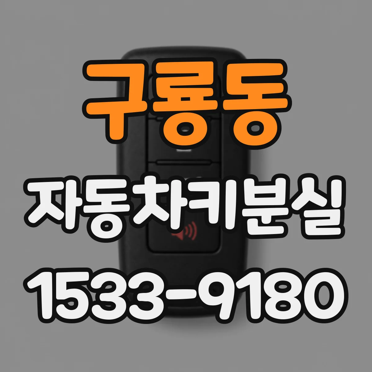 구룡동 자동차키분실