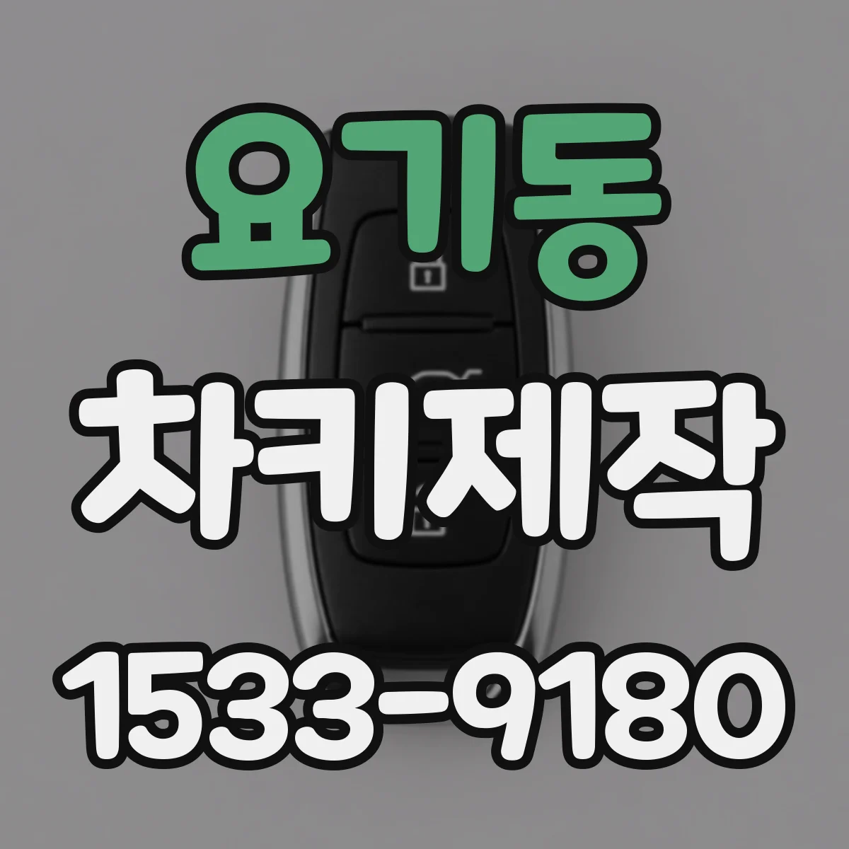 요기동 차키제작