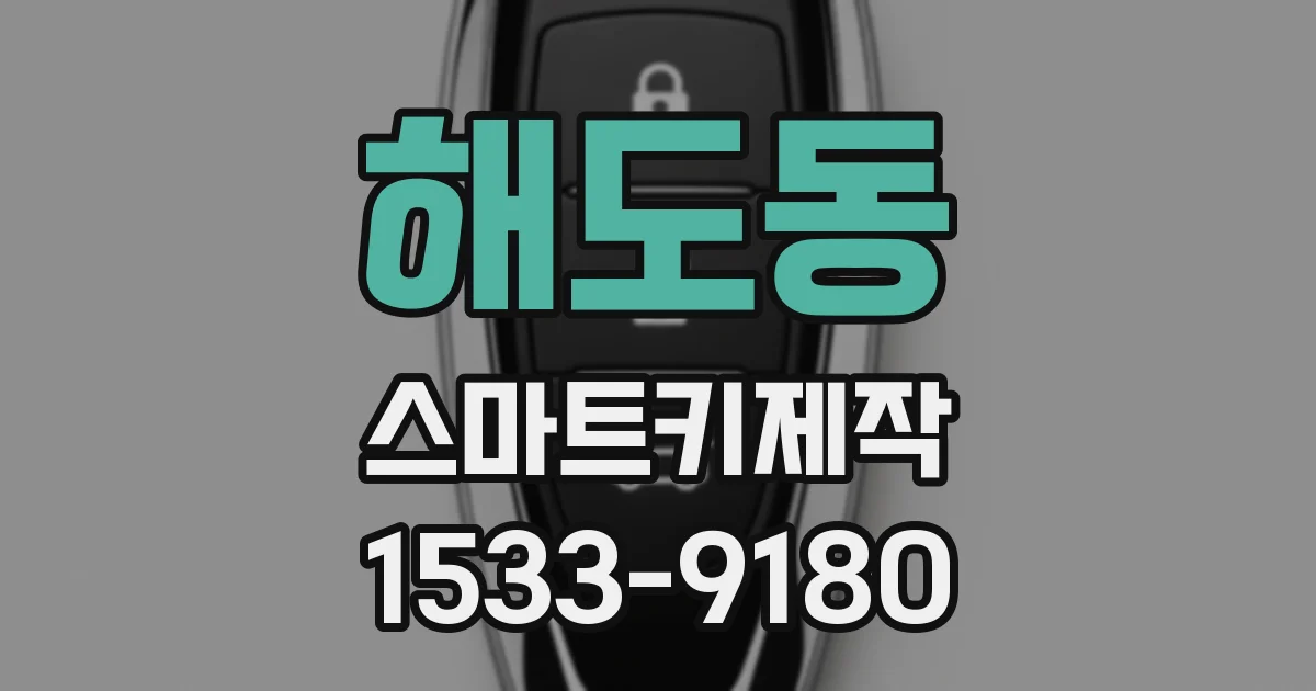 해도동 스마트키제작