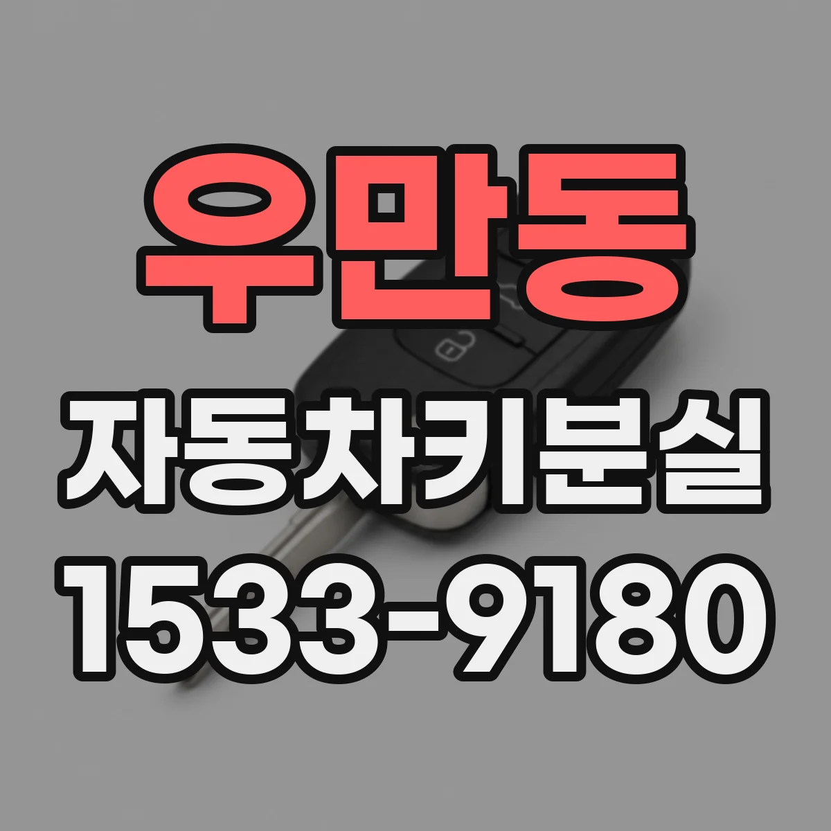 우만동 자동차키분실