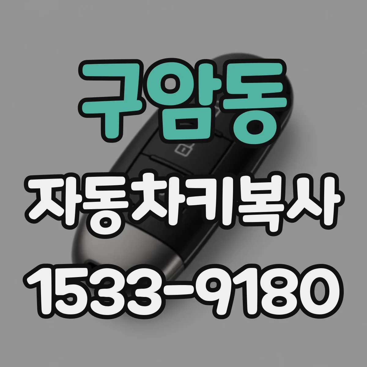 구암동 자동차키복사