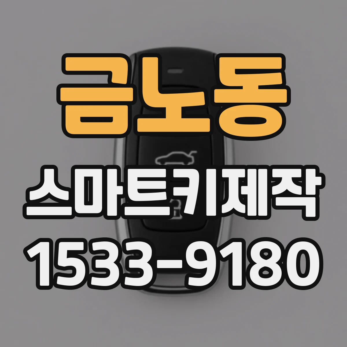 금노동 스마트키제작