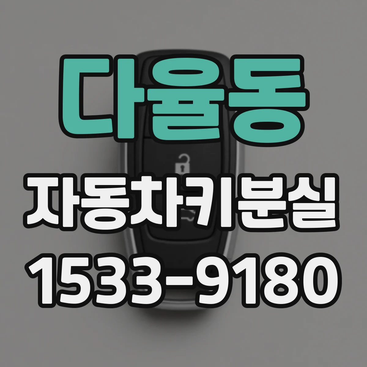 다율동 자동차키분실