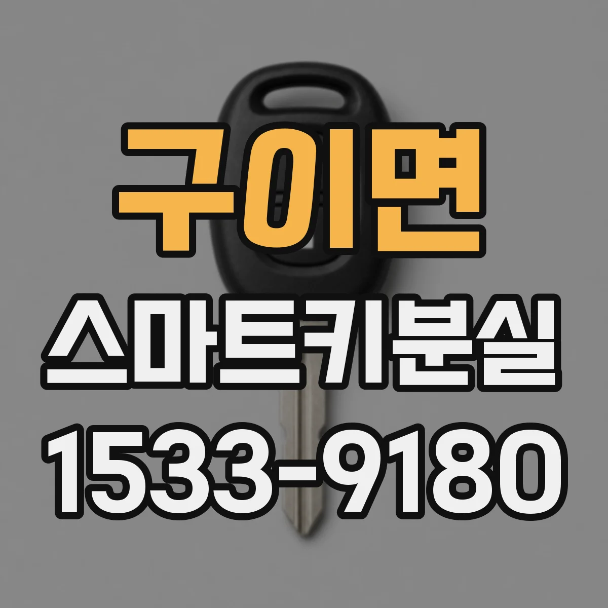 구이면 스마트키분실