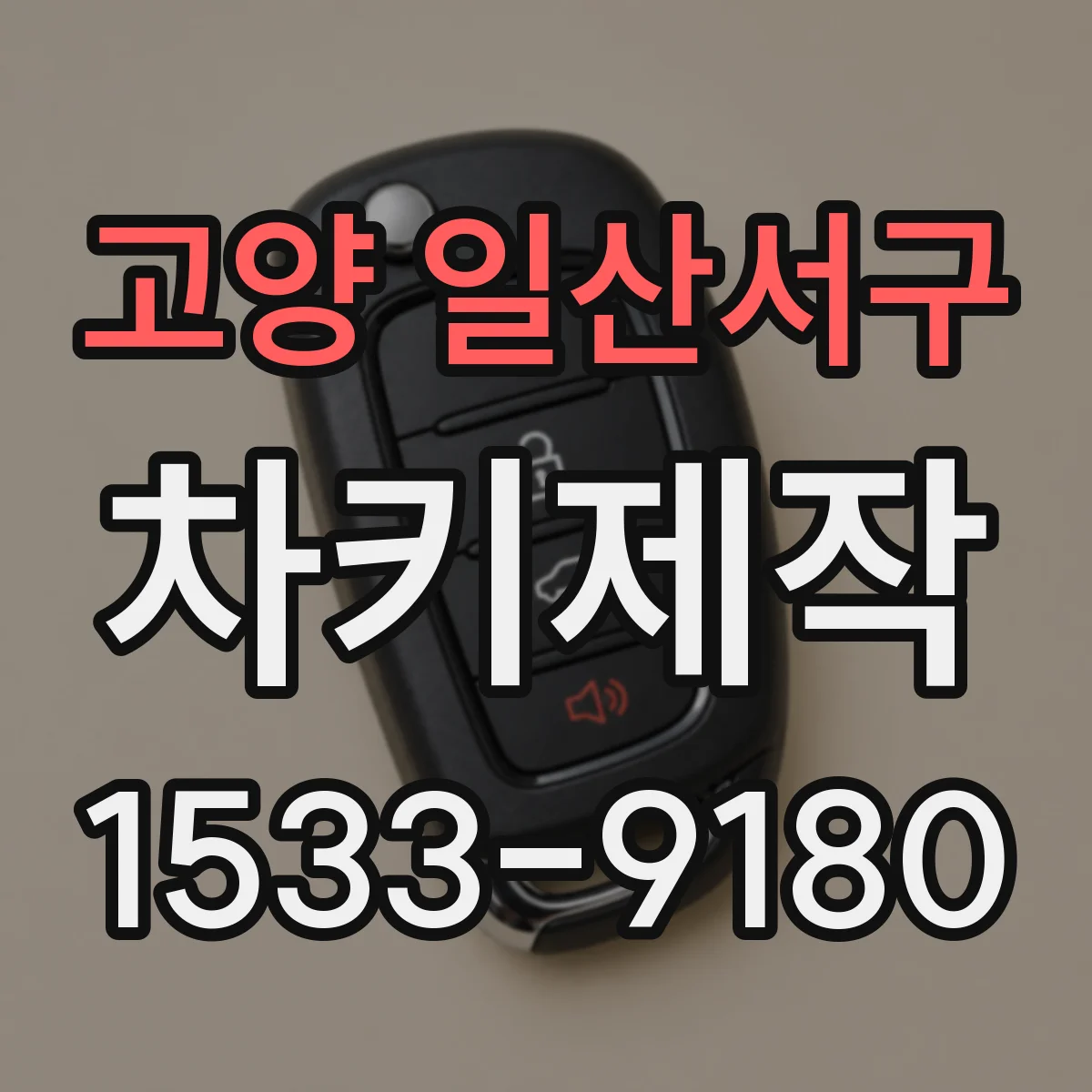 고양 일산서구 차키제작