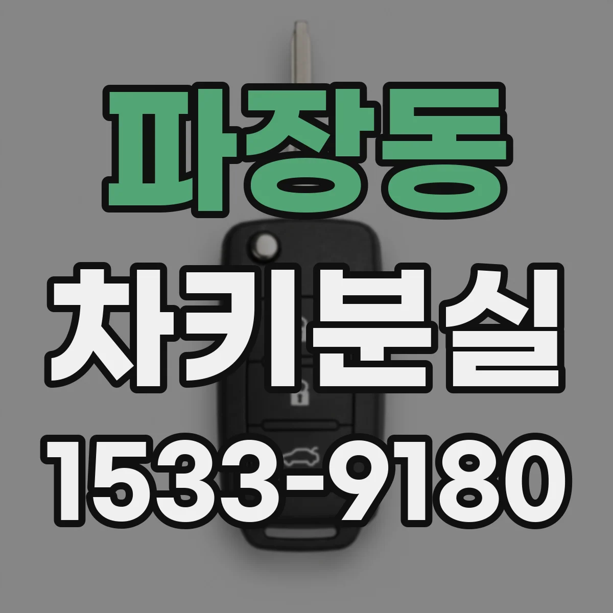 파장동 차키분실