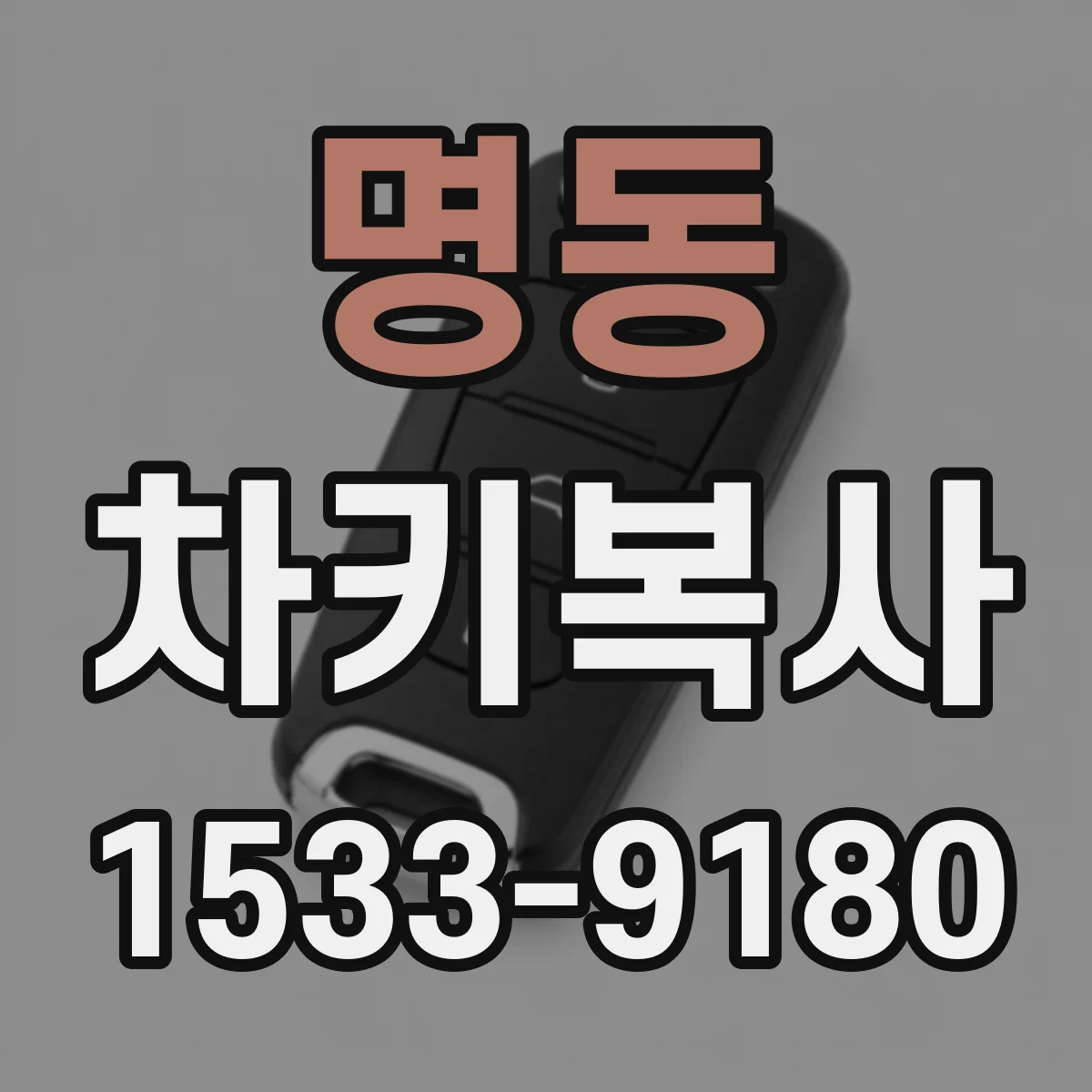 명동 차키복사