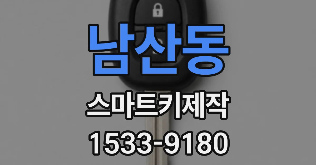 남산동 스마트키제작