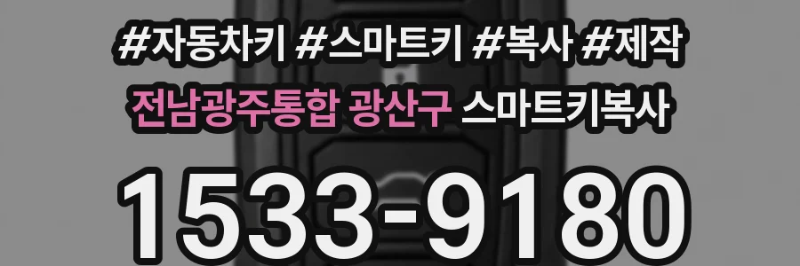 전남광주통합 광산구 스마트키복사