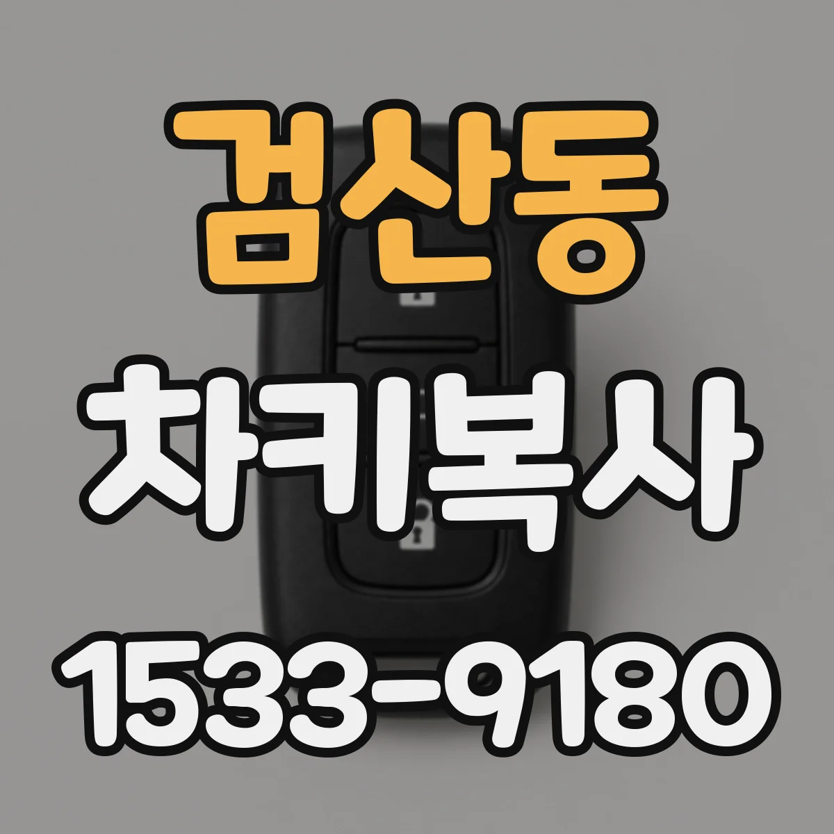 검산동 차키복사