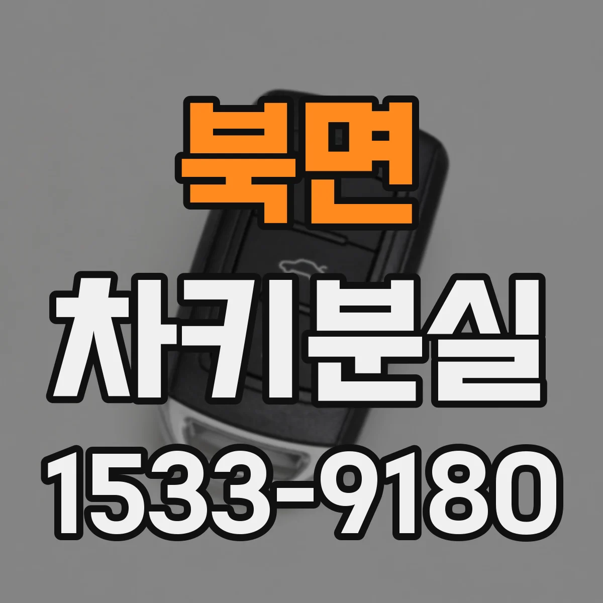 북면 차키분실
