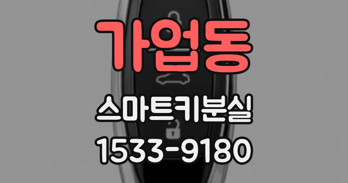 가업동 스마트키분실