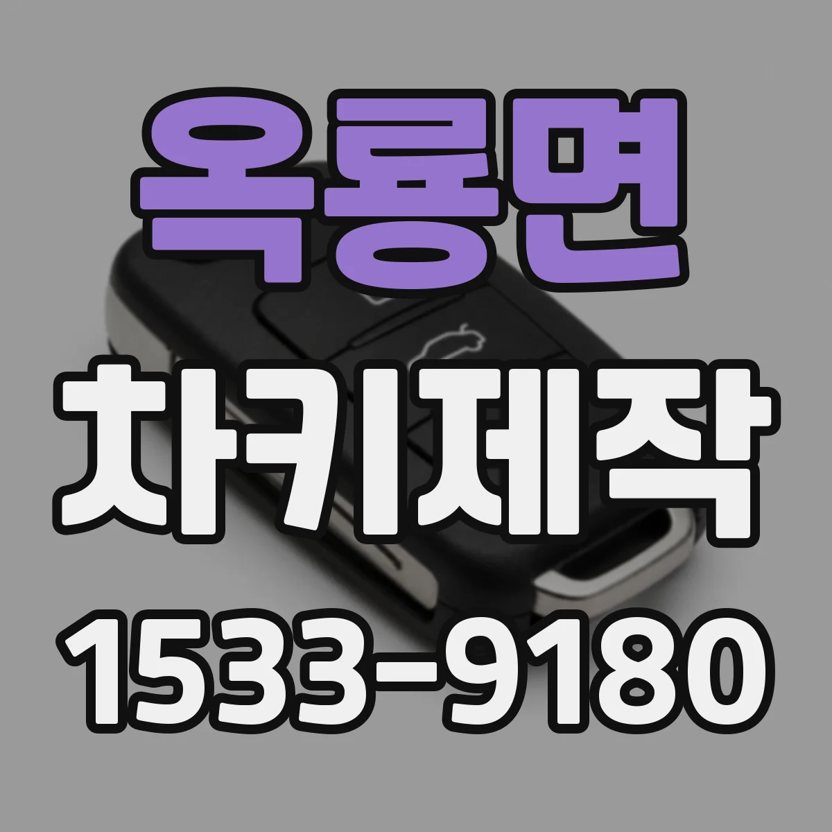 옥룡면 차키제작