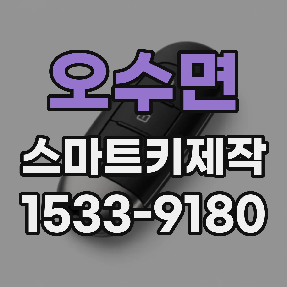 오수면 스마트키제작