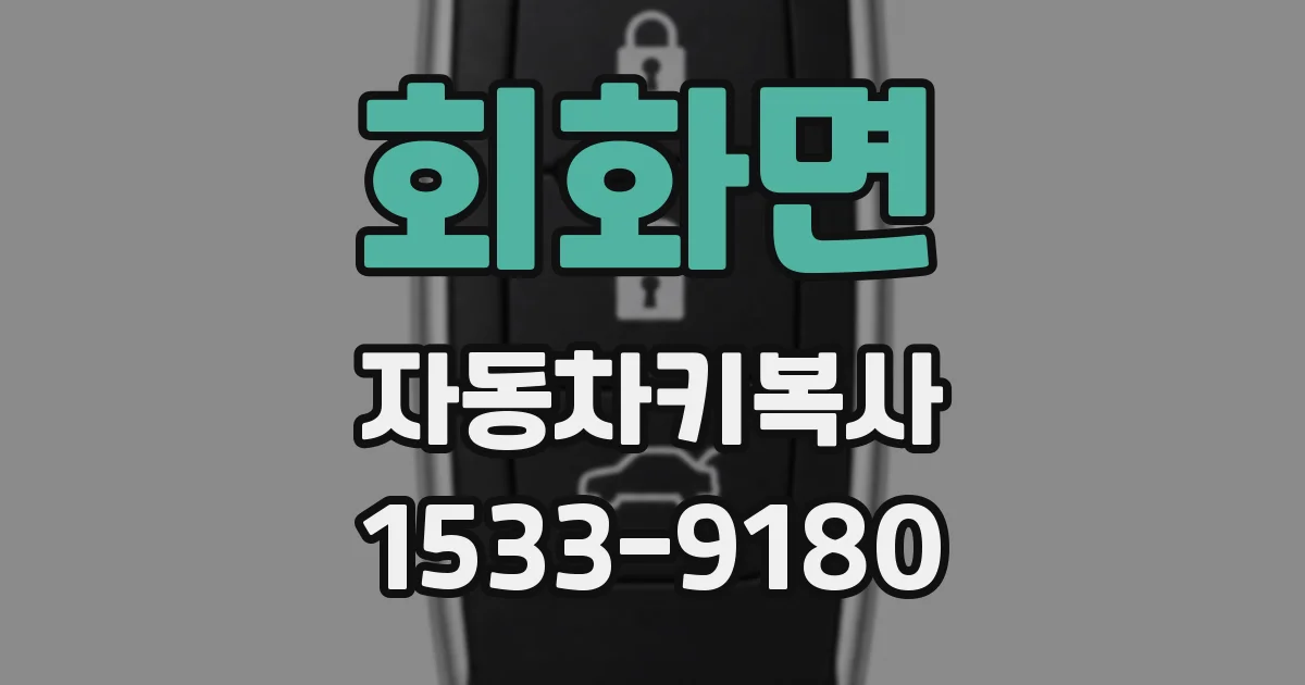회화면 자동차키복사
