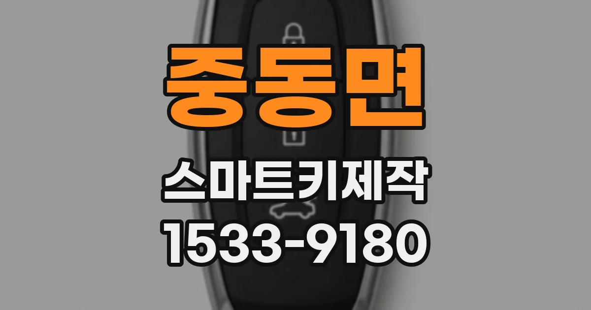 중동면 스마트키제작