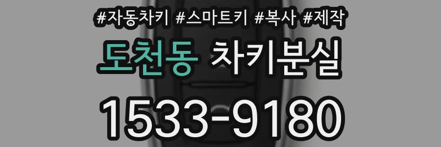 도천동 차키분실