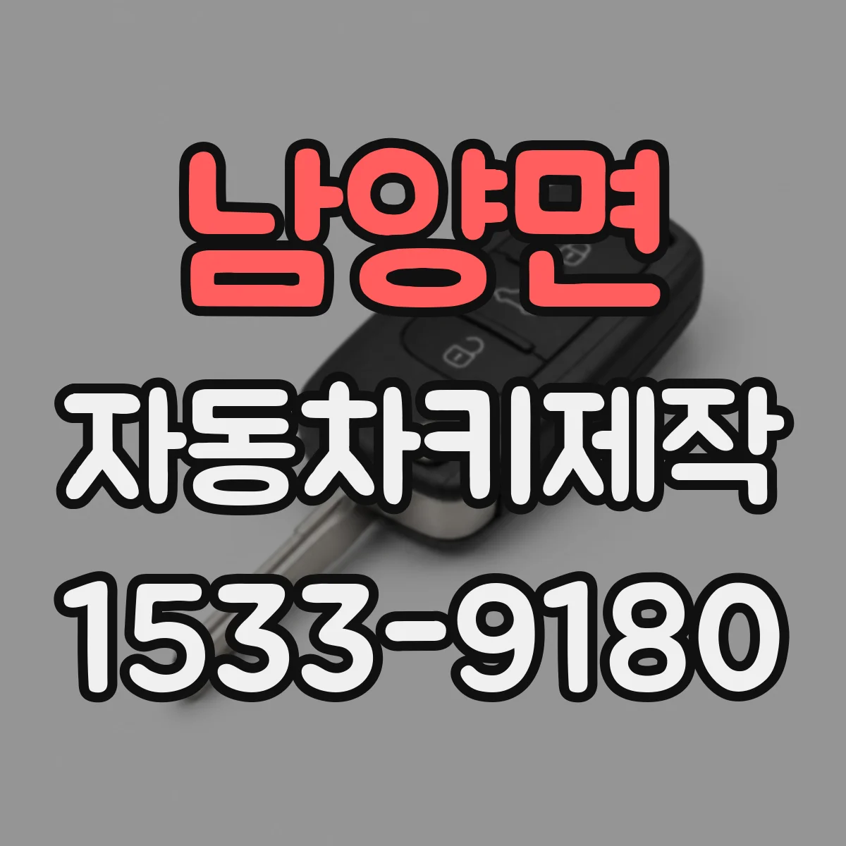 남양면 자동차키제작