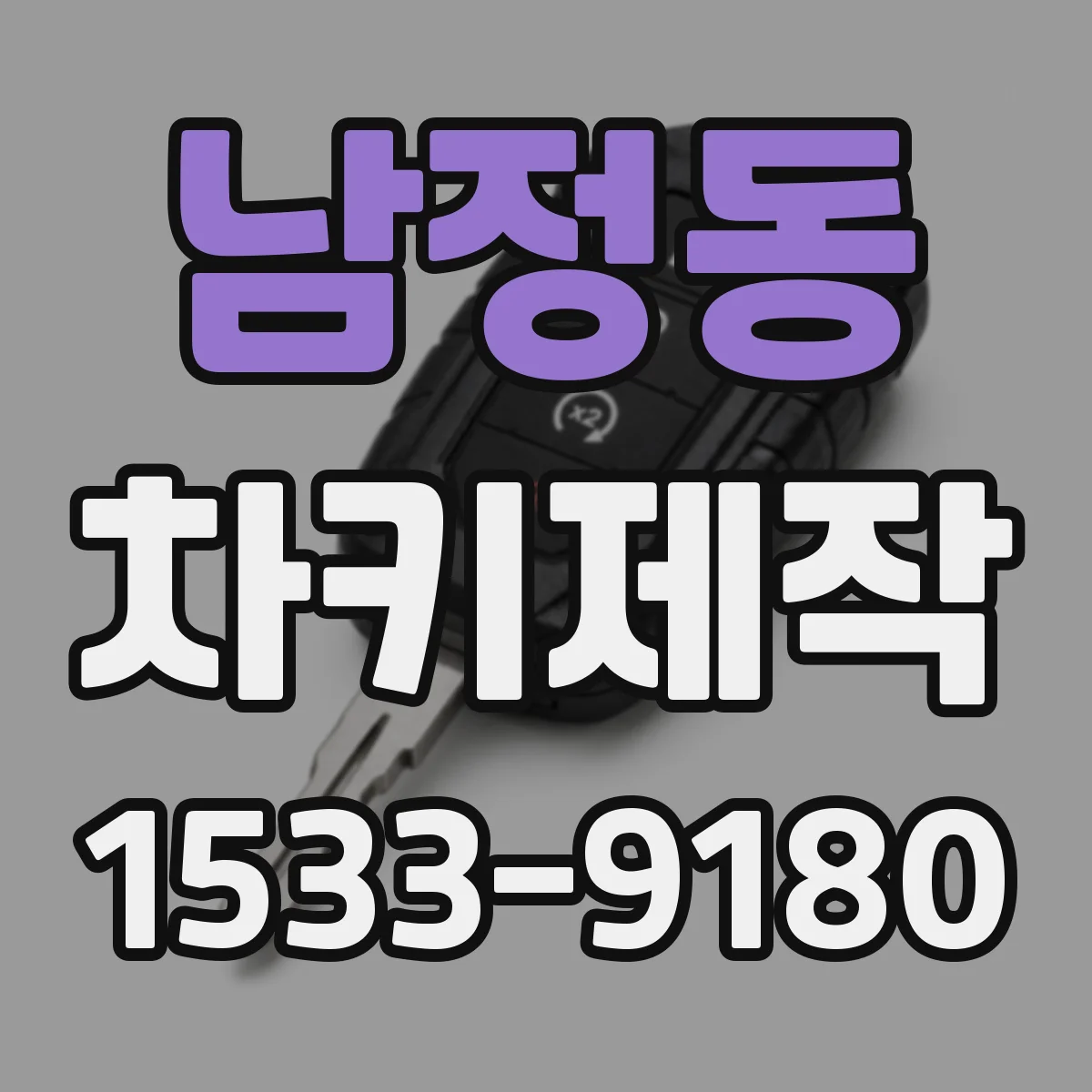 남정동 차키제작