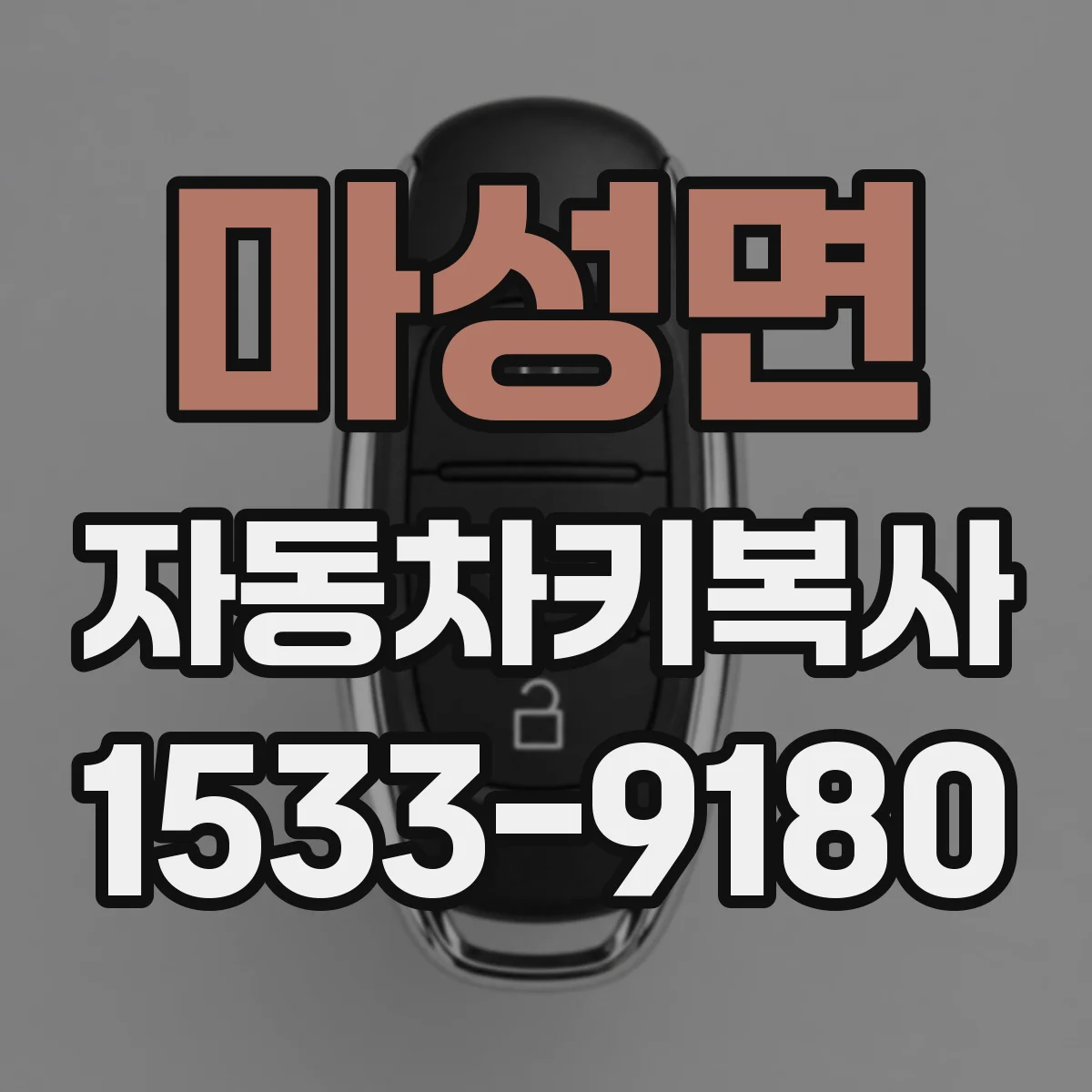 마성면 자동차키복사