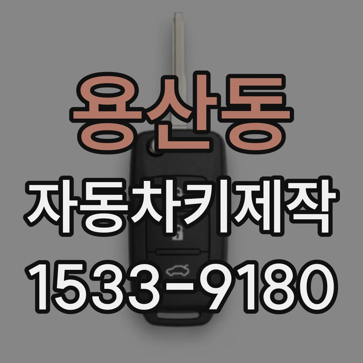 용산동 자동차키제작