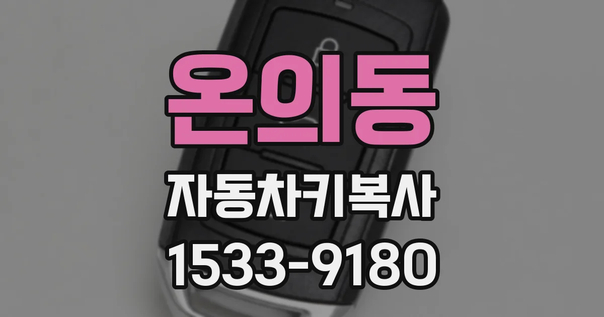 온의동 자동차키복사
