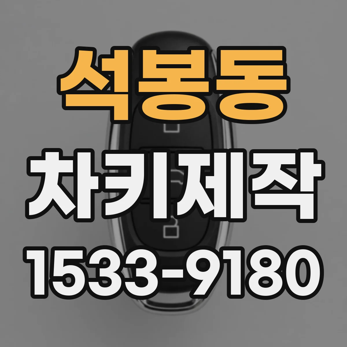 석봉동 차키제작