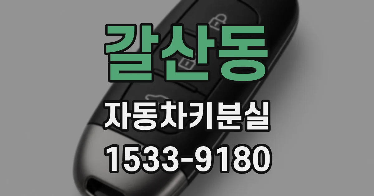 갈산동 자동차키분실