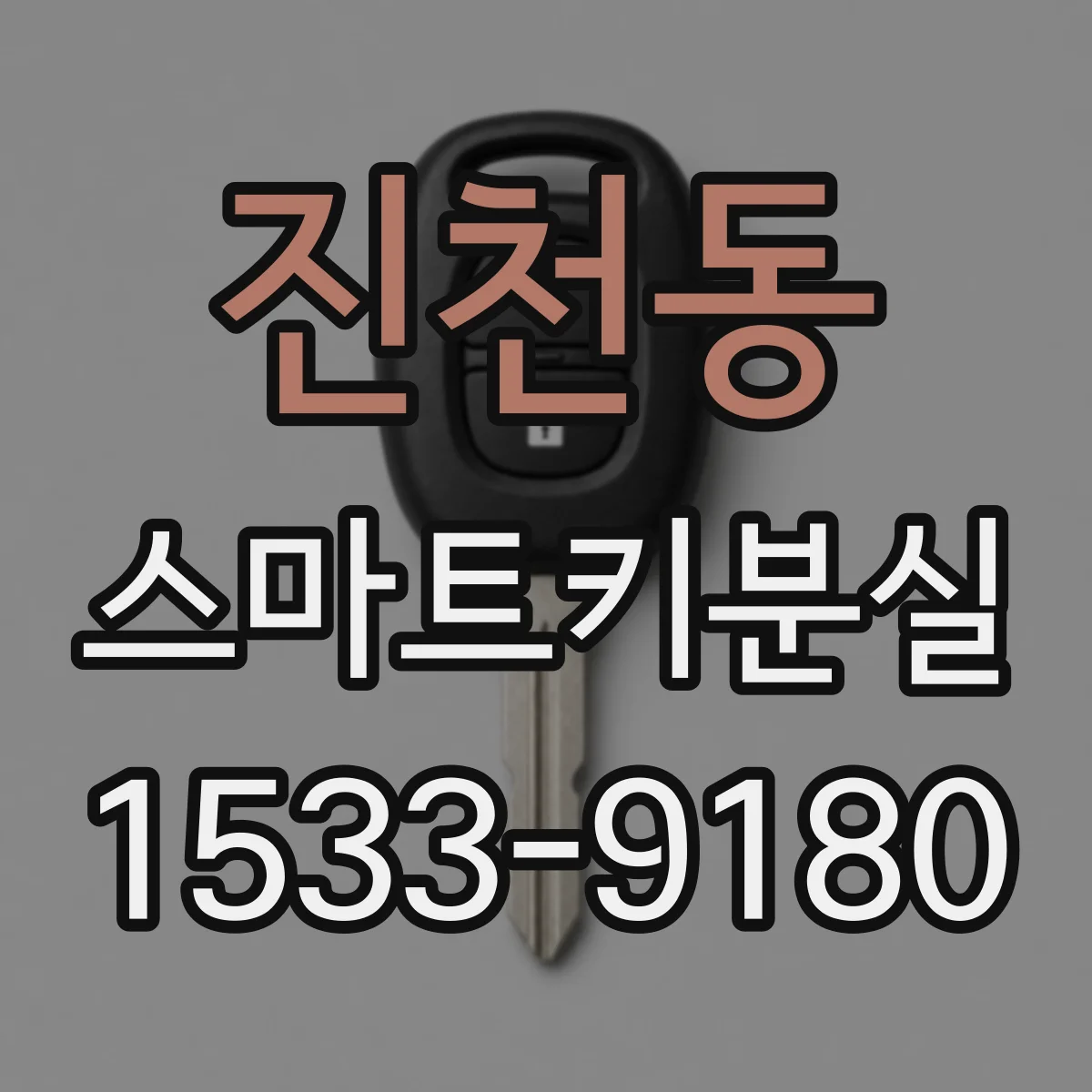 진천동 스마트키분실