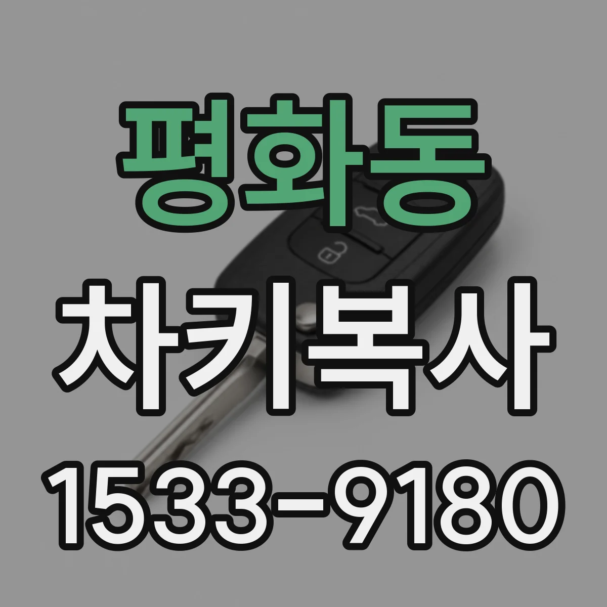평화동 차키복사