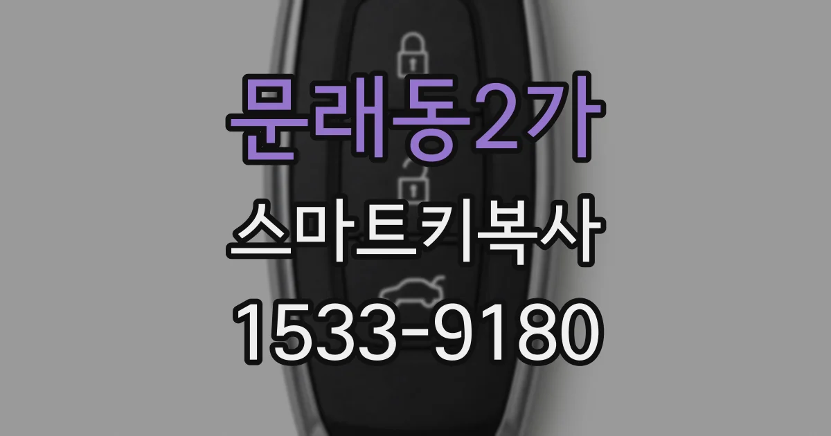 문래동2가 스마트키복사