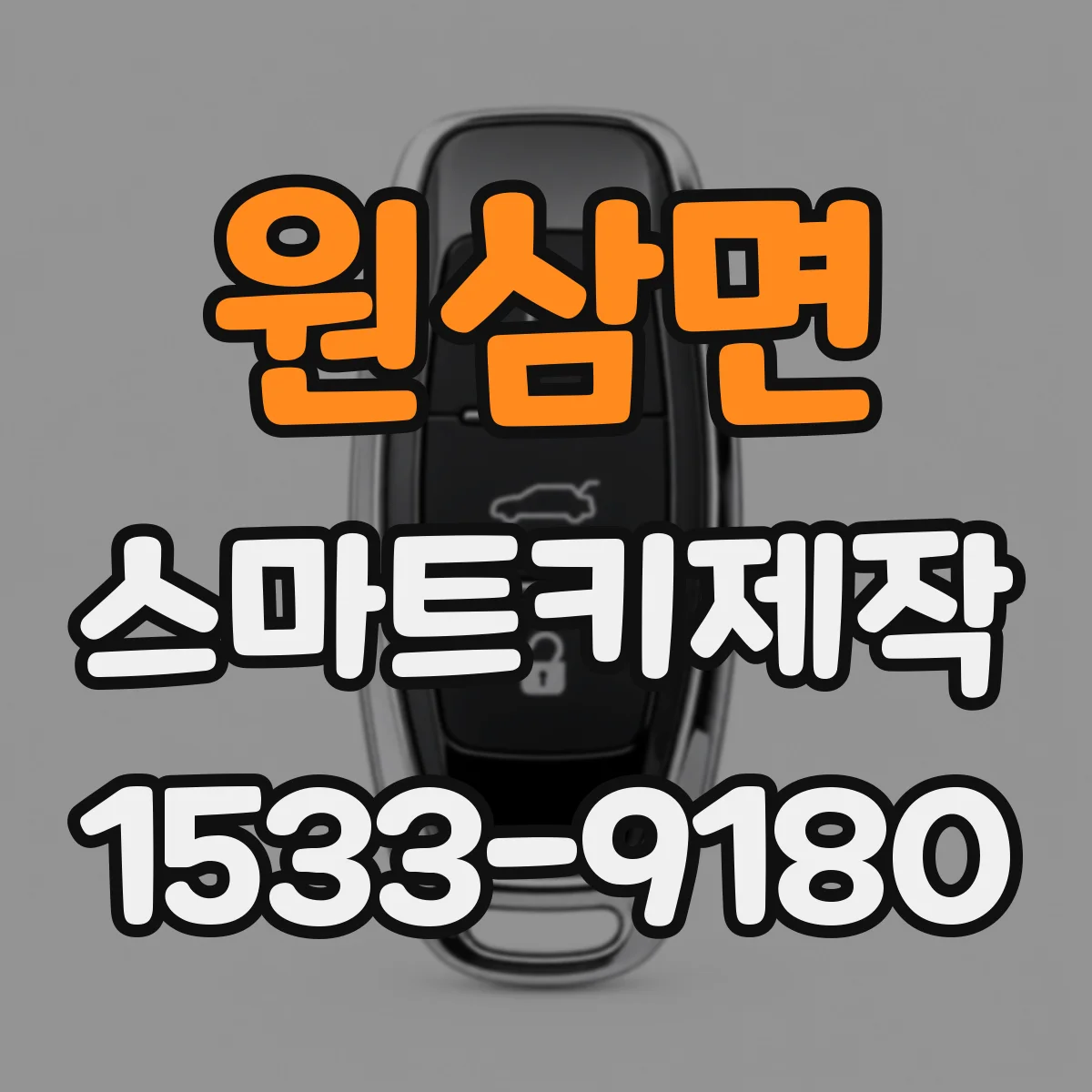 원삼면 스마트키제작