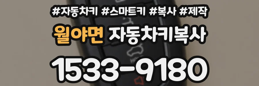 월야면 자동차키복사