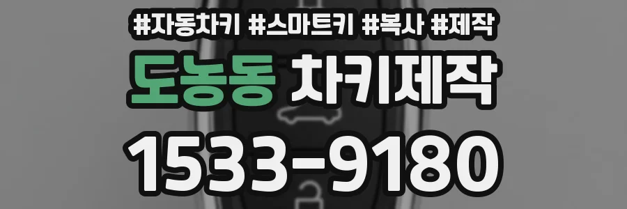 도농동 차키제작