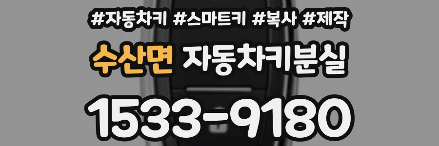 수산면 자동차키분실