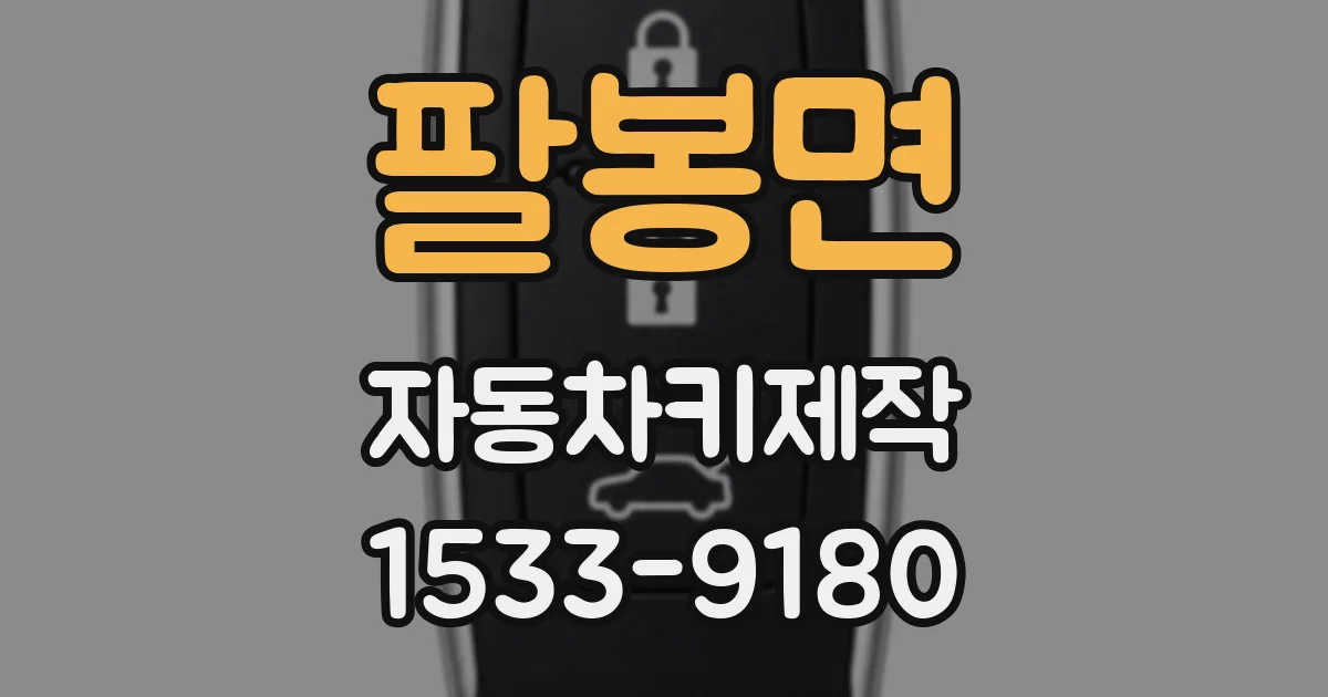팔봉면 자동차키제작