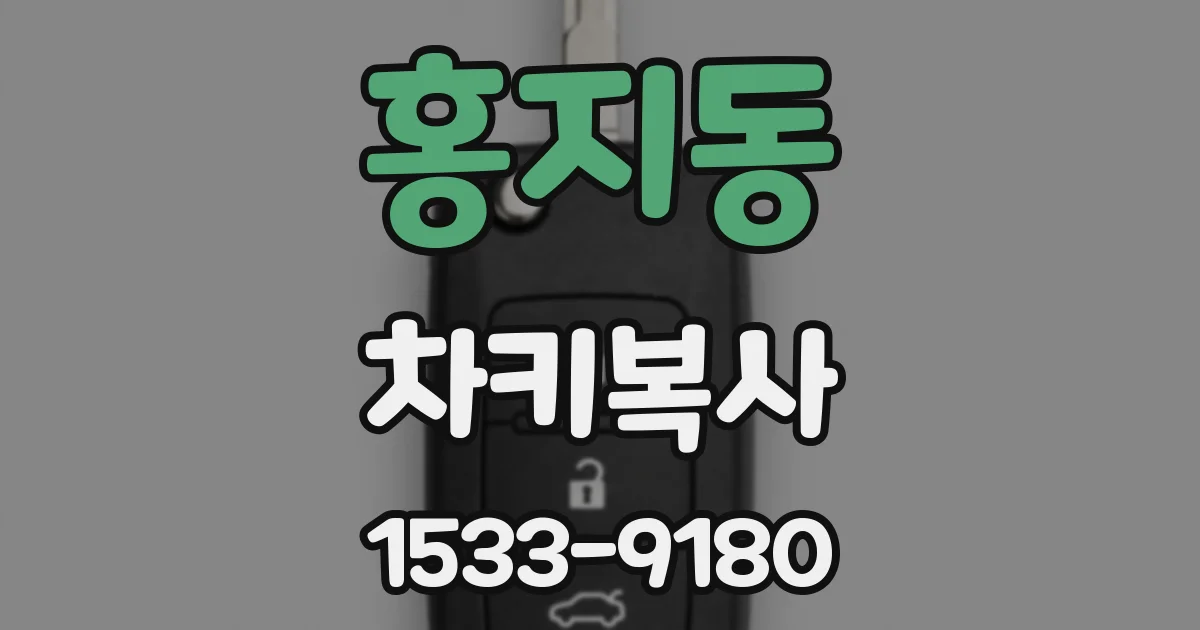 홍지동 차키복사