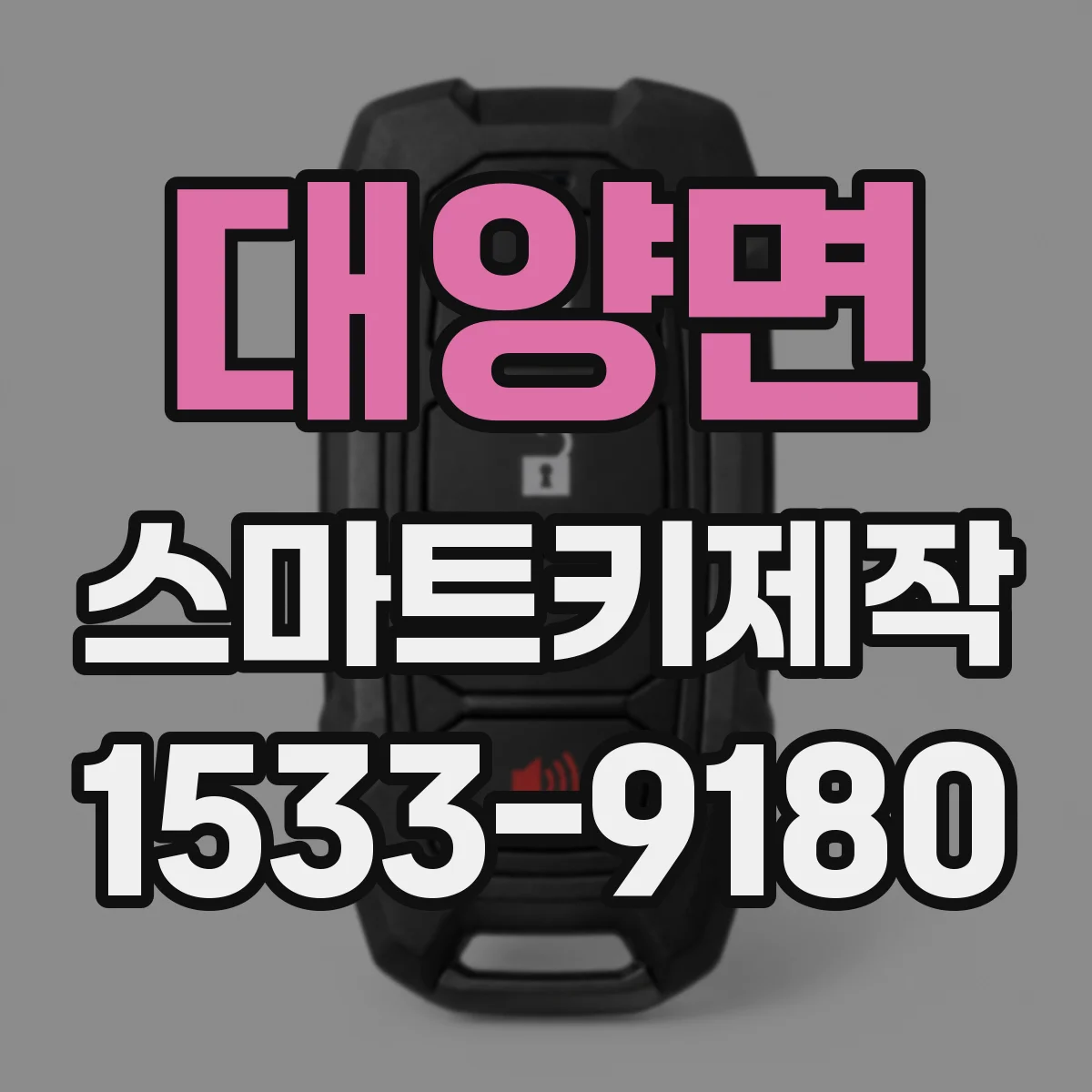 대양면 스마트키제작