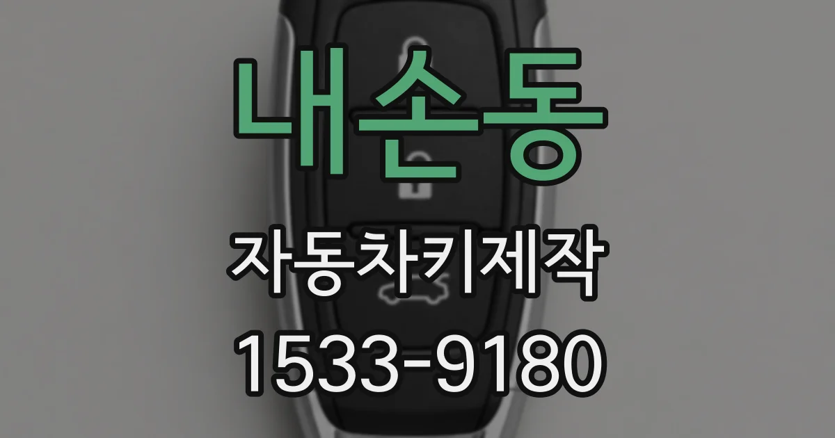 내손동 자동차키제작