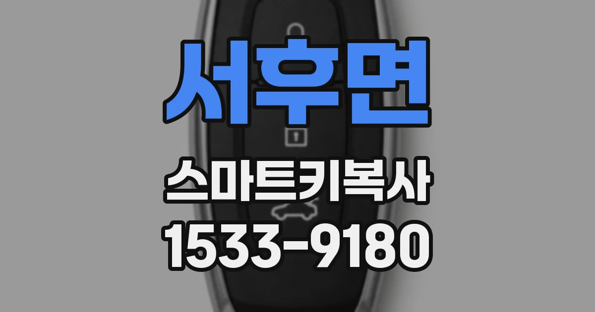 서후면 스마트키복사