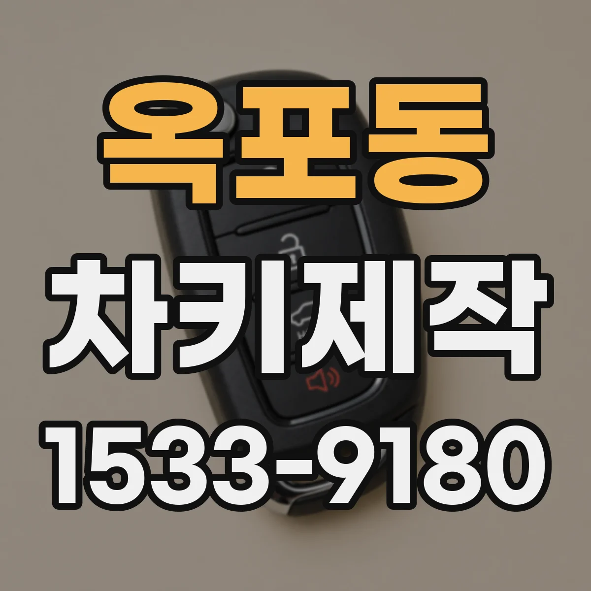 옥포동 차키제작