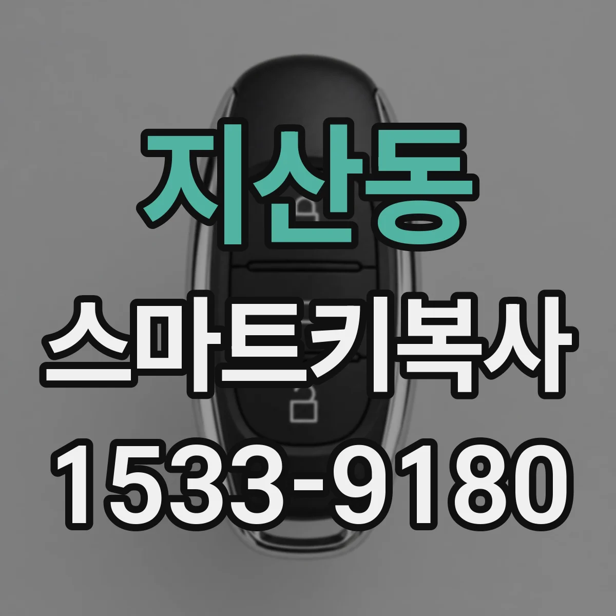 지산동 스마트키복사