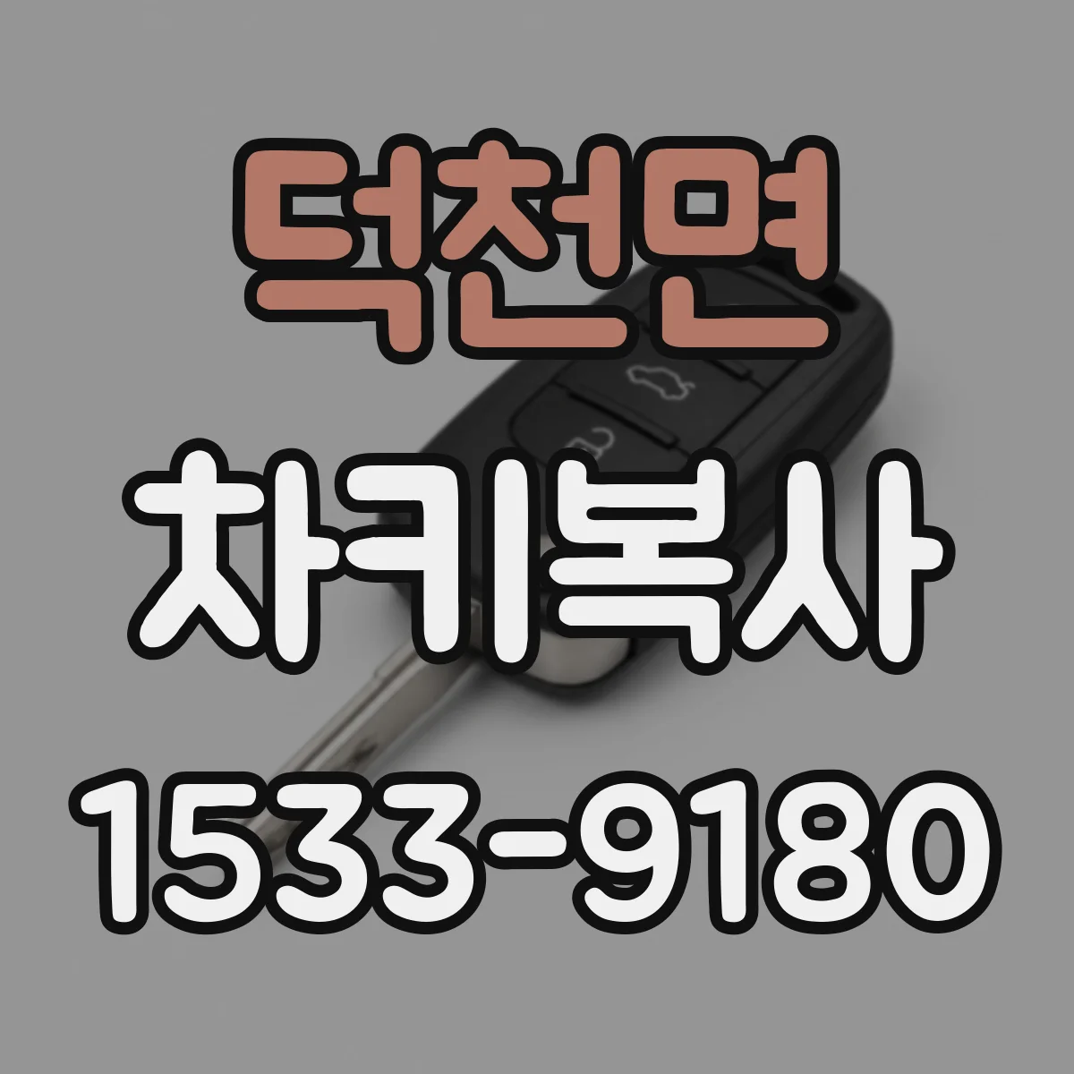 덕천면 차키복사