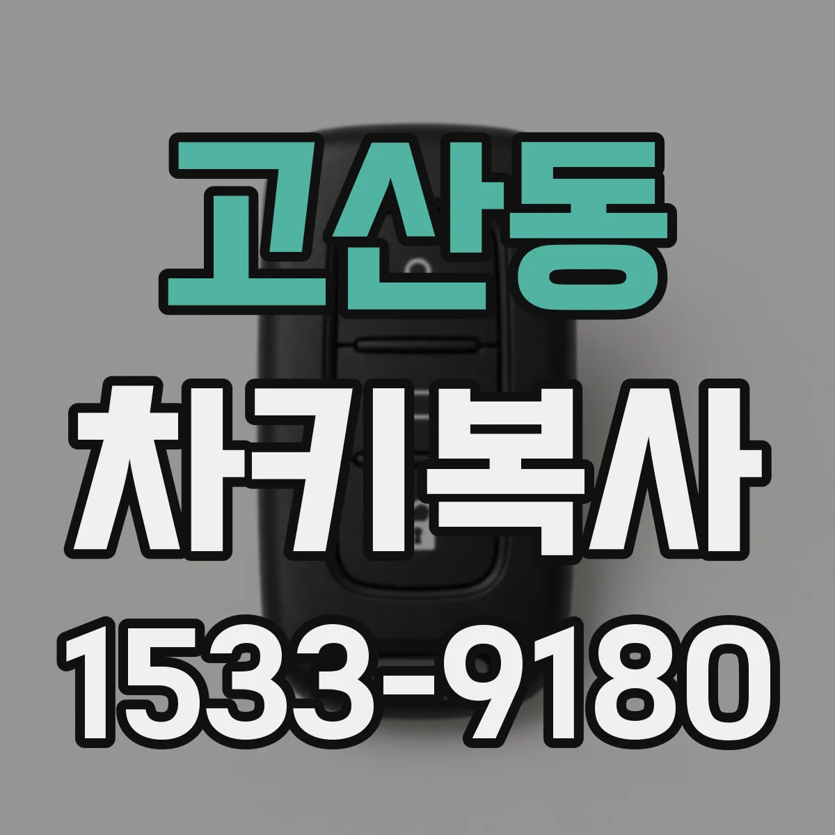 고산동 차키복사