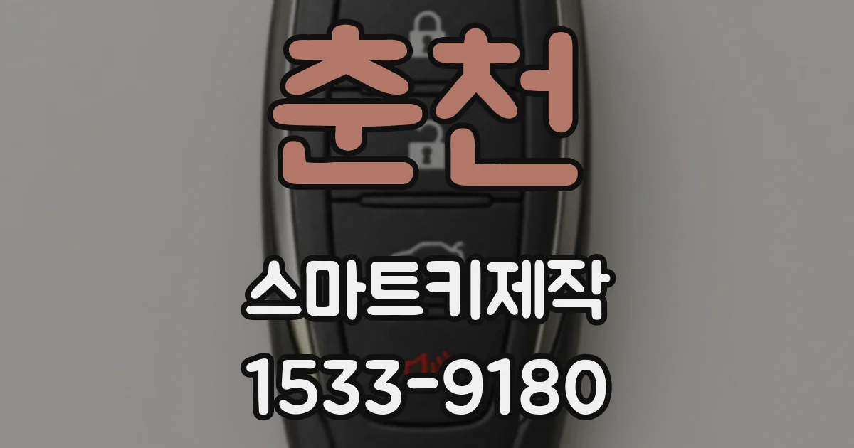 춘천 스마트키제작