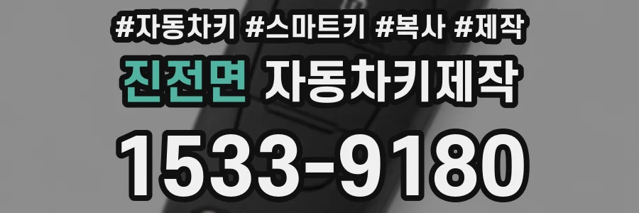 진전면 자동차키제작
